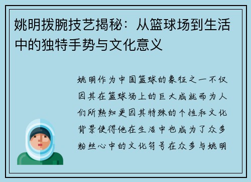 姚明拨腕技艺揭秘：从篮球场到生活中的独特手势与文化意义